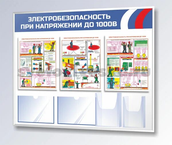 Информационный стенд электробезопасность. Стенд электробезопасность при напряжении до 1000 в. Электробезопасность на предприятии для стенда. Настенные стенды по безопасности. Электробезопасность 3 группа до 1000в 2024