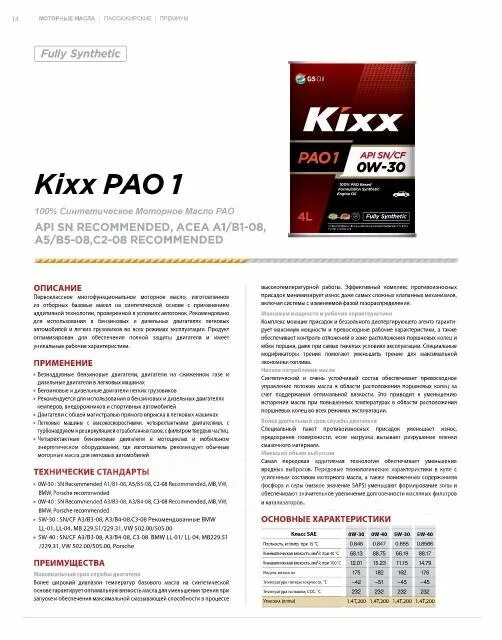 Kixx 0w30 Pao. Kixx Pao 1 0w-30. Моторное масло GS Oil Kixx pao1. Масло Kixx Pao 0w-30.