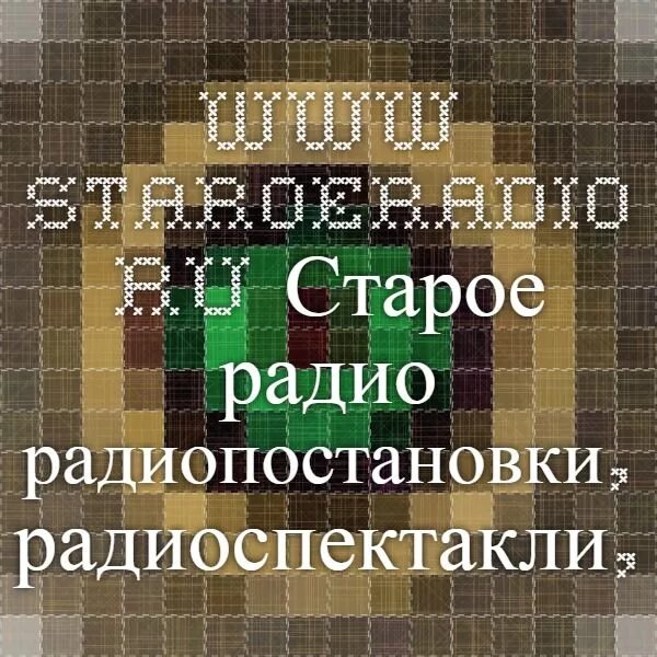 Слушать радиоспектакль золотой. Старое радио радиоспектакль. Старое радио коллекция радиоспектаклей. Старое радио слушать радиоспектакли. Золотой фонд радиоспектаклей.