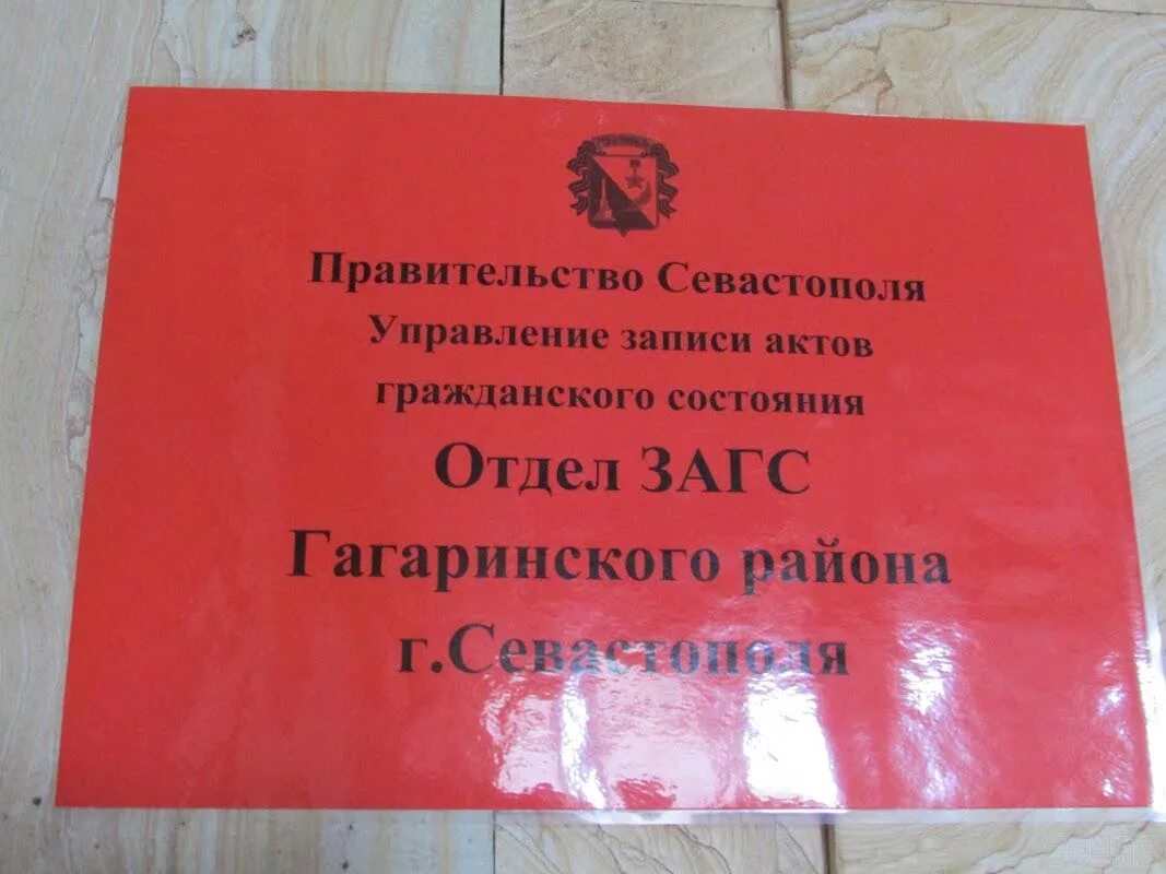 Загс севастополь. График работы загсов севастополь. График работы загсов севастополь. Загс севастополь. Отдел загс ленинского района города севастополя.