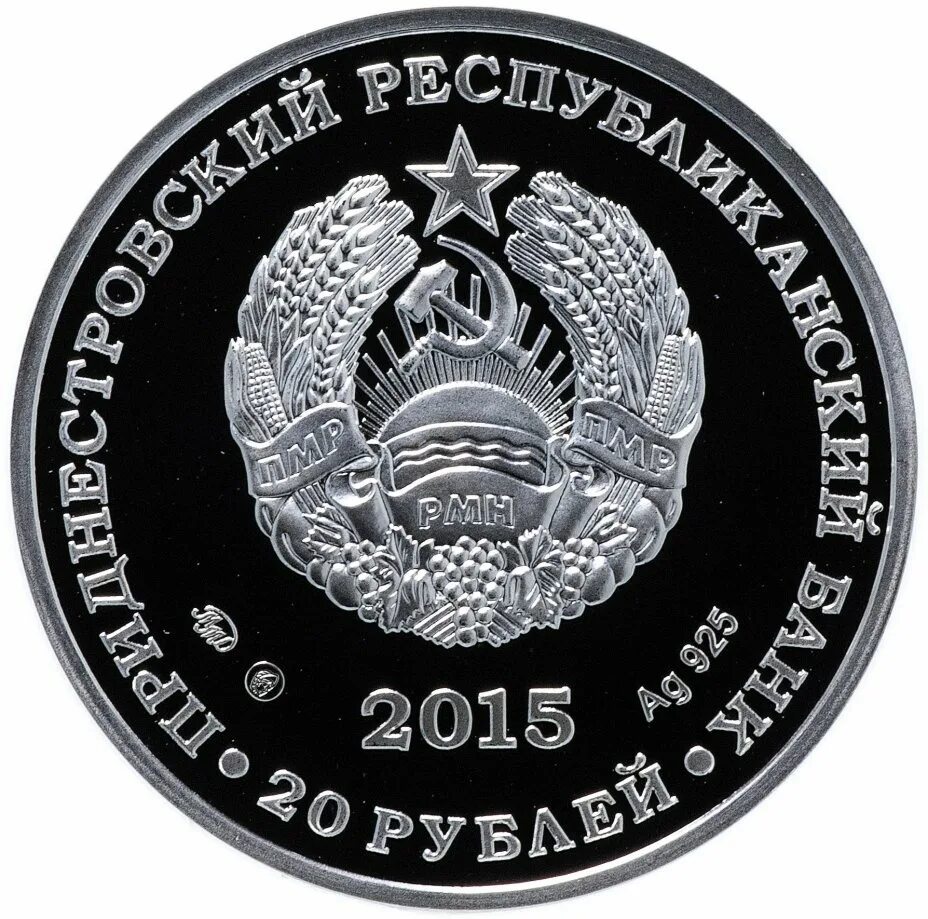 Монеты Приднестровья 2022. 10 Рублей Приднестровье 2014. Монета 100 рублей 2020. 20 рублей 2018 год