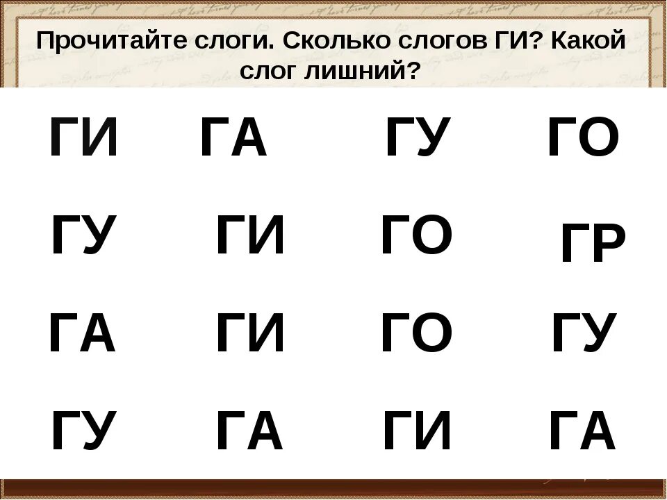 Слоги с буквой г. Слоги с буквой с. Чтение слогов с буквой г. Чтение слов с буквой г для дошкольников.