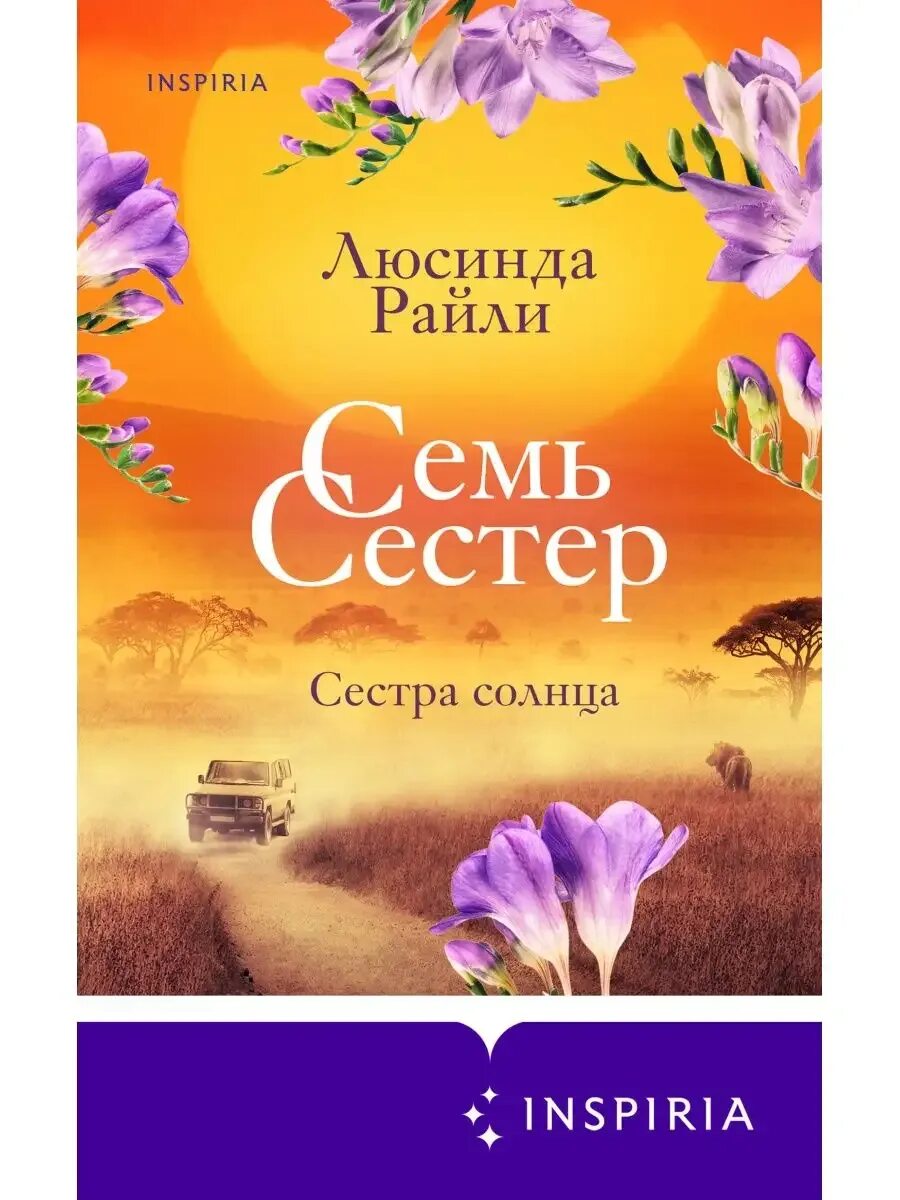Сестра тени. Сестра солнца люсинда райли. Люсинда райли "семь сестер". Люсинда райли сестра солнца слушать аудиокнигу. Семь сестёр книга.