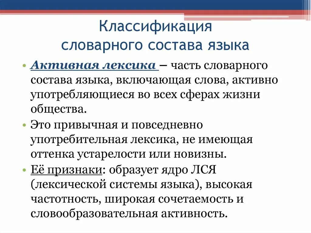 Классификация словарного состава. Лексический состав языка. Принципы классификации словарного состава языка. Классификация словарного запаса.