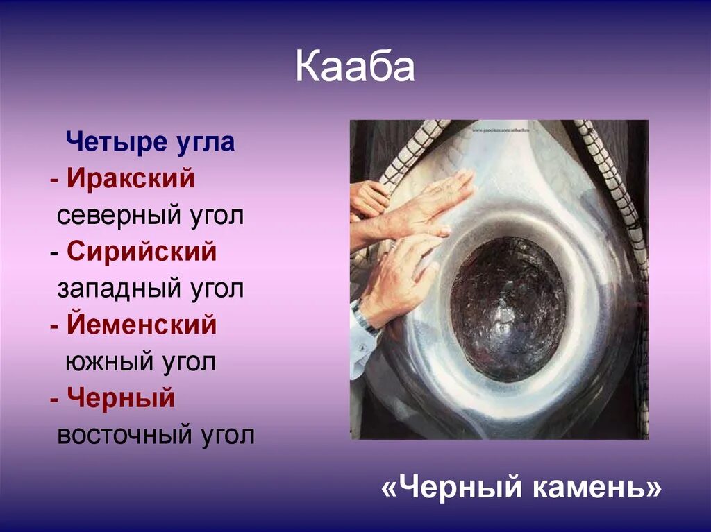 Северный угол. Йеменский угол Каабы. Кааба Северный угол. Камень Каабы происхождение. Йеменский угол.