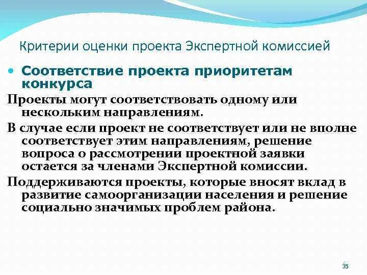 Приоритетное направление конкурса. Проект экспертной комиссии. Критерии которые помогут мне если я стану членом экспертной комиссии.