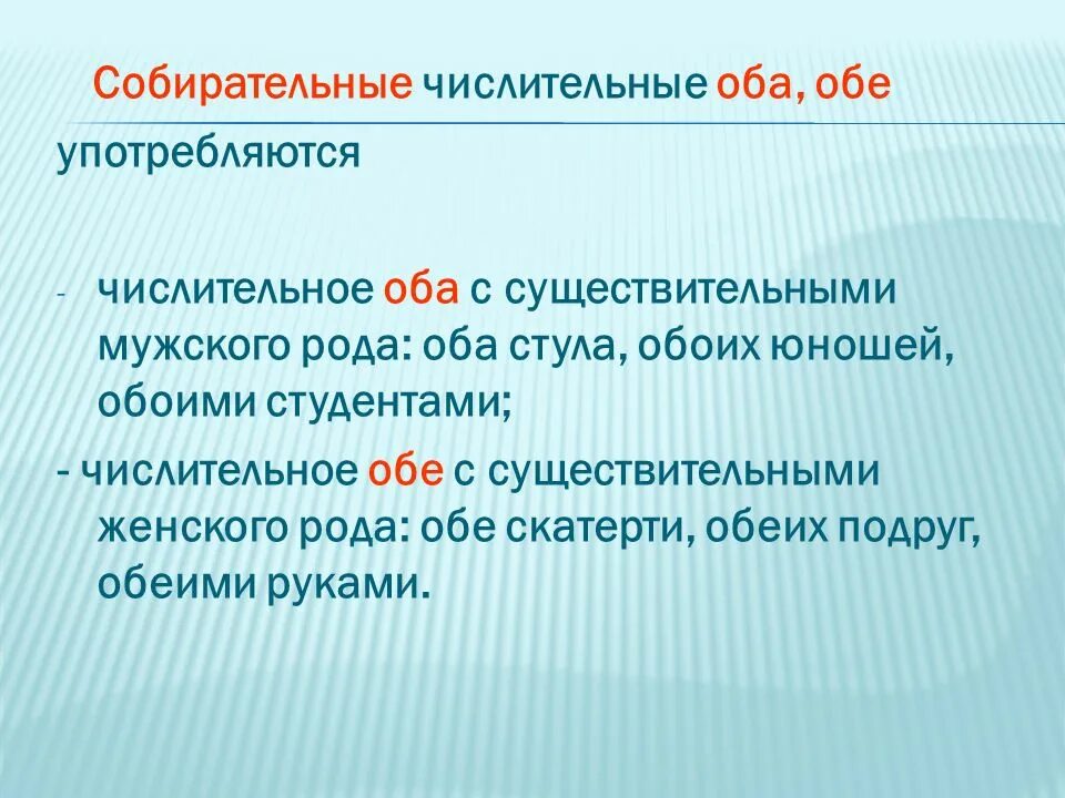 Разница между оба и обе. Употребление числительных оба обе. Собирательные числительные. Употребление собирательных числительных оба обе. Нормативное употребление собирательных числительных.