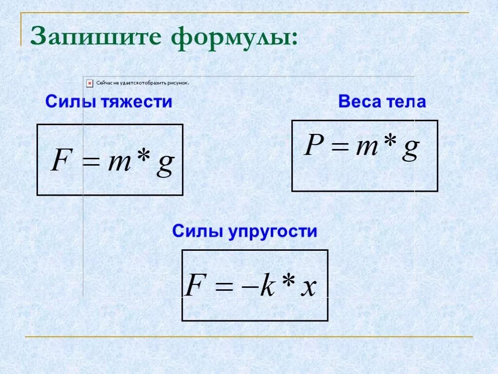 Скорость через массу. Расчетная формула силы упругости. Формула для расчета силы упругости. Формула для расчета силы тяжести. Формула нахождения массы сила упругости.