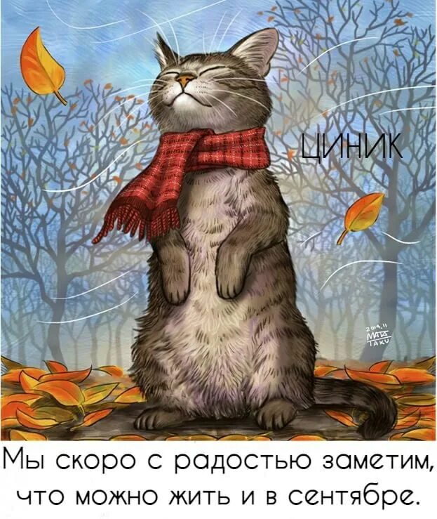 Кот в шарфе арт. Осенние коты живопись. Осень не повод грустить. Повод грустить. Статус осень не повод грустить.