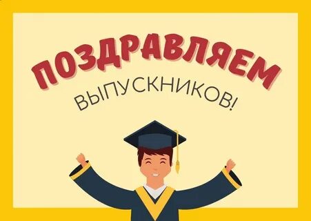 Поздравить с защитой диплома парня