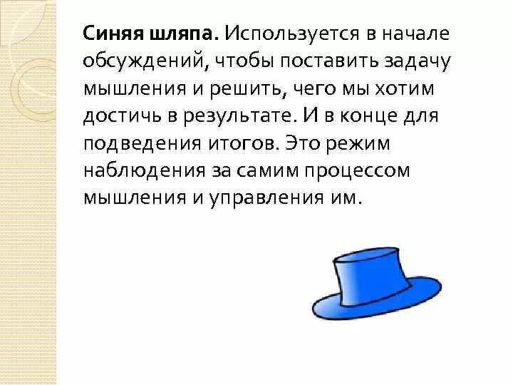 6 Шляп де Боно. Шесть шляп мышления Эдварда де Боно. Шесть шляп мышления синяя шляпа. Игра музыкальная шляпа мысли
