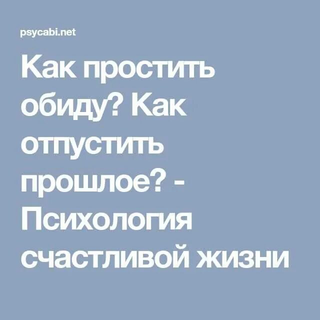 Простить обиду легко. Как простить обиду. Техники прощения и отпускания обид в психологии. Как простить обиду и отпустить прошлое психология. Отпускаю прошлое прощаю обиды.