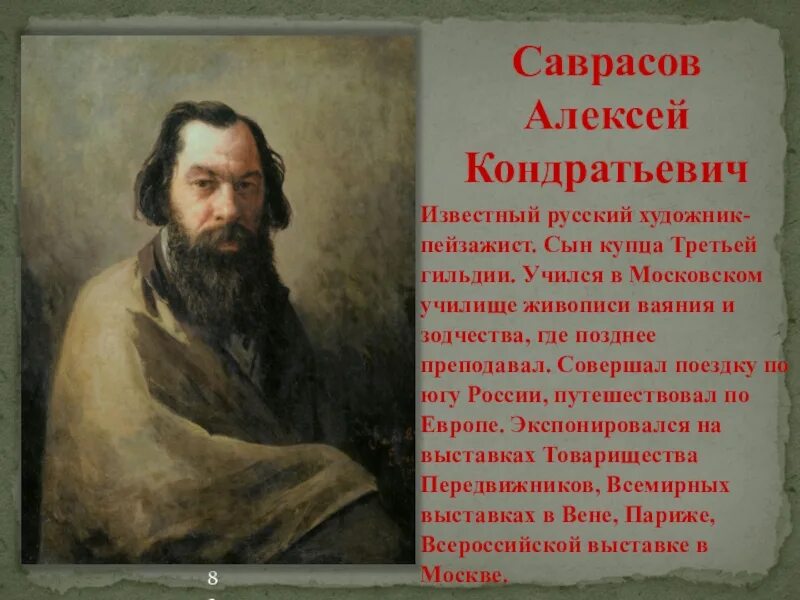Сообщение о русском художнике 5 класс. Доклад о художнике. саврасов московское училище.