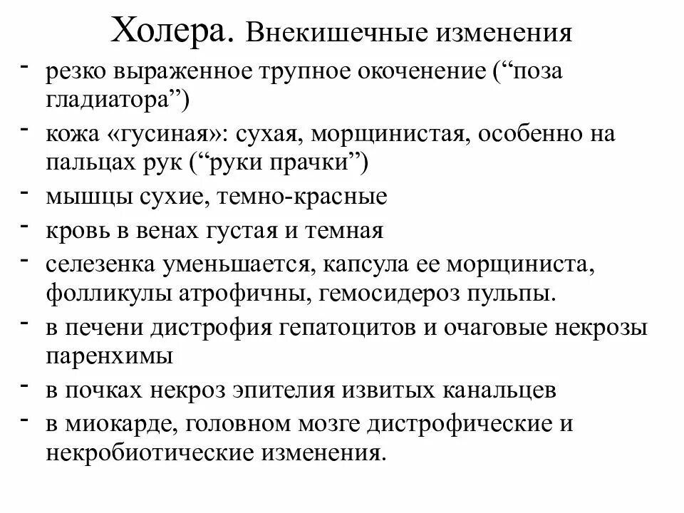 Трупное окоченение выражено. Поза гладиатора при холере. поза гладиатора симптом. механизм развития рук прачки. трупное окоченение поза гладиатора.