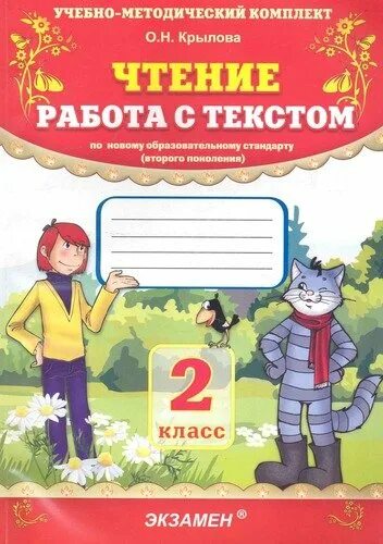 Чтение работа с текстом 2 класс Крылова. Работа с текстом 2 класс. Работа с текстом 2 класс Крылова. Работа с текстом 3 класс Крылова. Фгос чтение работа с текстом 4 класс