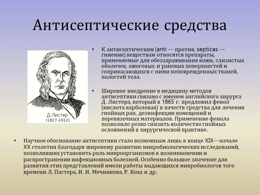 Основоположник антисептики. Научное обоснование радуги. Роль Пастера в развитии антисептики. Научное обоснование антисептики было связано с работами….