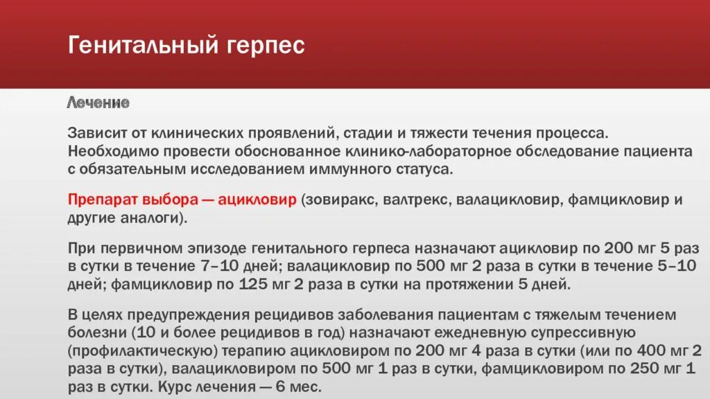 Этапы герпеса. Схема лечения генитального герпеса. хронический генитальный герпес. герпес на половых органах лекарства. схема лечения от генитального герпеса.