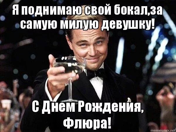 С днем рождения флюр. Бокал за самую яркую и красивую девушку. бокал за ольгу. за самую красивую девушку бокал. флюра с днем рождения.