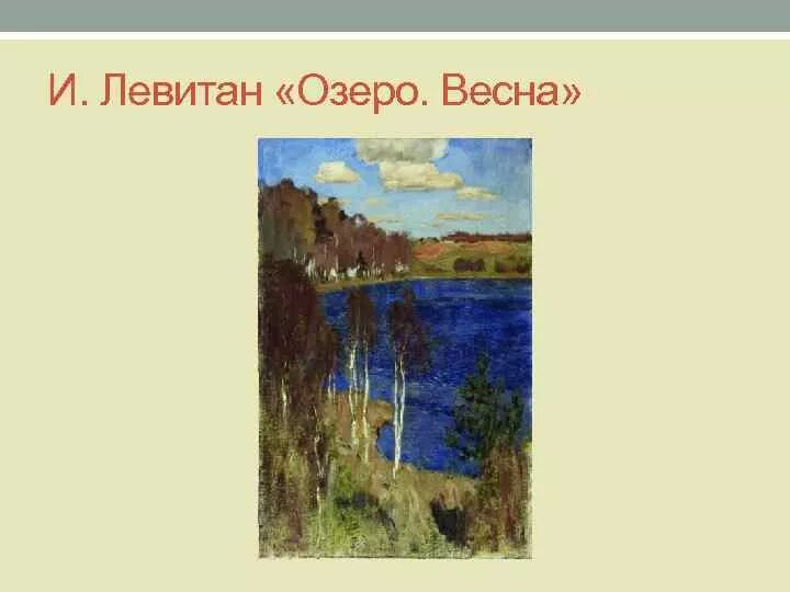 Левитан лесистый берег описание. Картина Левитана Лесное озеро.