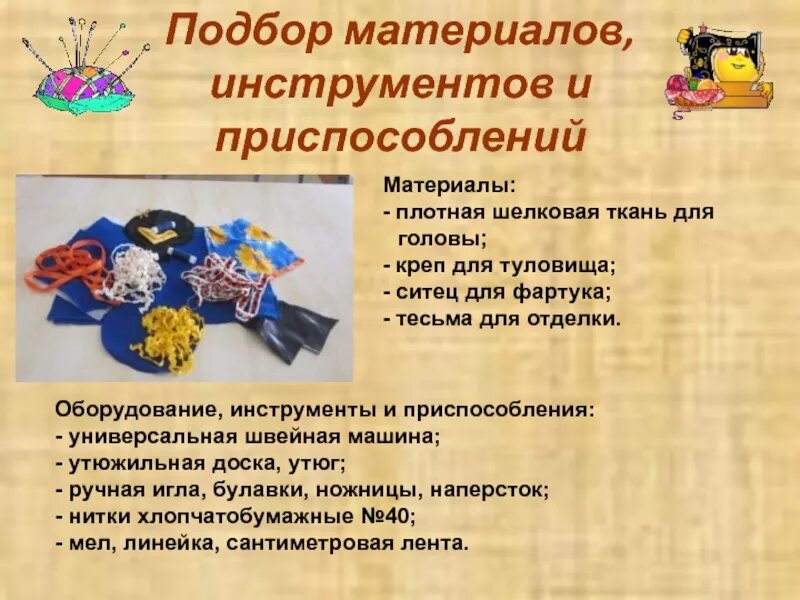 Выбор оборудования инструментов и приспособлений. Инструменты и материалы для фартука. инструменты и приспособления для шитья фартука. оборудование для пошива фартука. выбор оборудования инструментов и приспособлений для фартука.