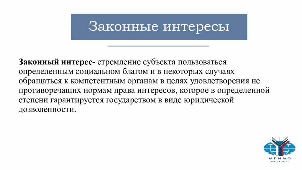 Законные интересы закреплены. Признаки законного интереса. Законные интересы это. Законный интерес пример. Интерес к законодательству.