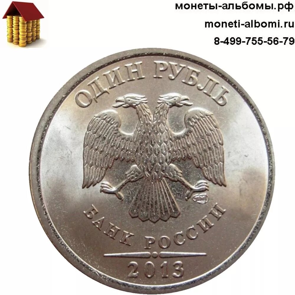 Что такое СПМД на монетах 1 рубль. 1 Рубль 2013 СПМД. Санкт Петербургский монетный двор 2013. Монеты Санкт Петербургского монетного двора.