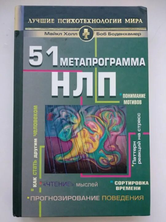 Полный курс нлп холл. Книга 51 метапрограмма нлп. психотехнологии нлп что это. боб боденхамер “51 метапрограмма нлп..