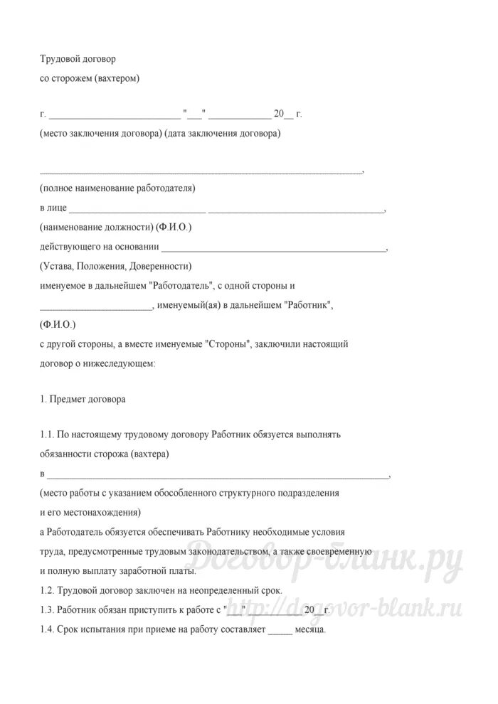 Образец договора сторож. Трудовой договор образец. Трудовое соглашение со сторожем. Трудовой договор сторожа. Трудовой договор сторожа вахтера.