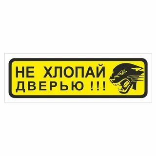 Не хлопай дверью