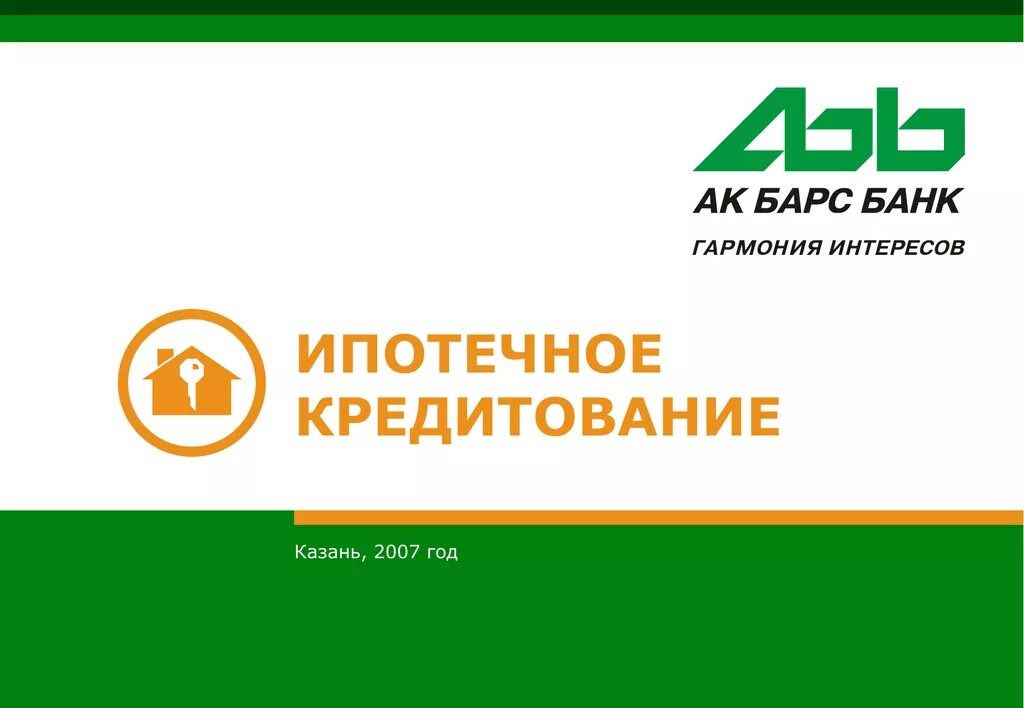 АК Барс банк. АК Барс ипотека. АК Барс банк кредит. Акбарсбанк банк ипотека.