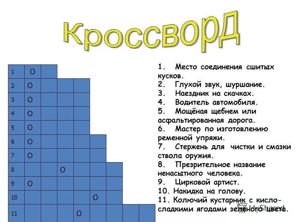 Соединение слов кроссворд