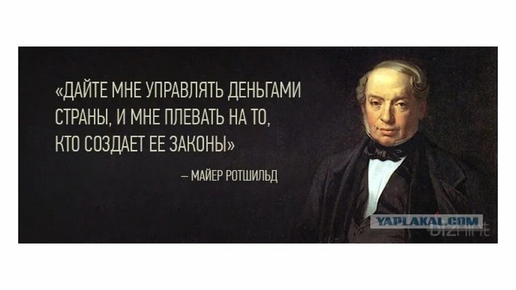 Кто сказал фразу дайте мне. Дайте мне управлять деньгами страны. Высказывания рокшольда. Ротшильд дайте мне управлять деньгами страны. Высказывания Ротшильда.