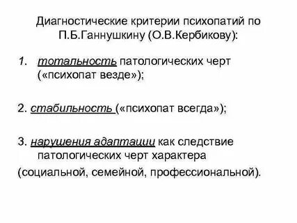 Триада психопатии