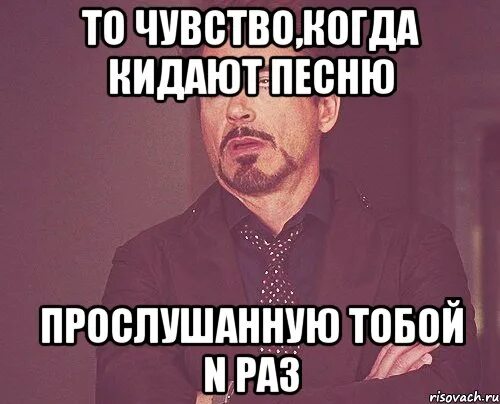 Кинь треки. То чувство когда тебя кинули. Ты кидал песня. Картинка когда тебя кидают. Тебя поставили подслушивать.