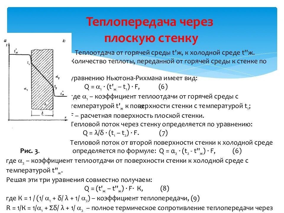 Известно что теплопроводность воздуха тем выше. Теплопередача через плоскую стенку Ansys. Коэффициент теплопередачи для плоской стенки. Коэффициент теплопроводности стенки формула. Коэффициент теплопередачи стенки формула.