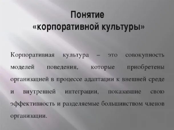 Понятие корпоративной культуры. Корпоративная культура составляющие элементы. Корпоративная культура презентация. Концепция корпоративная культура. Управление корпоративной культурой.