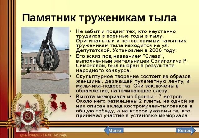 Памятник труженикам тыла Кострома. Памятник труженикам тыла слеза в Костроме. Памятники России посвященные Великой Отечественной войне 1941-1945. Памятник труженикам тыла Кострома рисунок. Труженик предложение