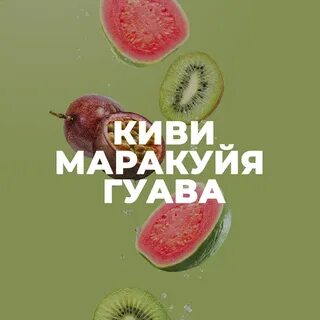 Киви гуава маракуйя