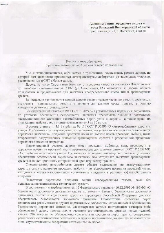 Заявление на ремонт дорог. Коллективное письмо на ремонт дороги. Письмо в администрацию о ремонте дороги.