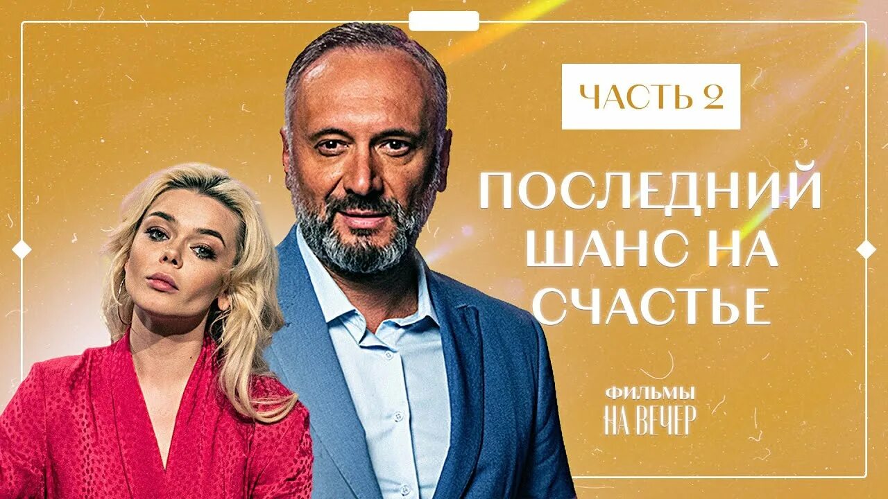 Второй шанс на счастливую жизнь 3. Второй шанс на счастливую жизнь 3