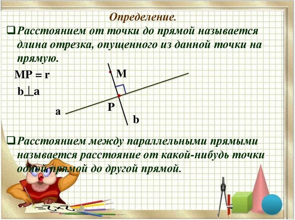 Прямую проходящую через середину отрезка перпендикуляра. Расстояние от точки до прямой геометрия. Перпендикуляр к прямой 7 класс. Определение расстояния от точки до прямой. Что называется расстоянием от точки до прямой.