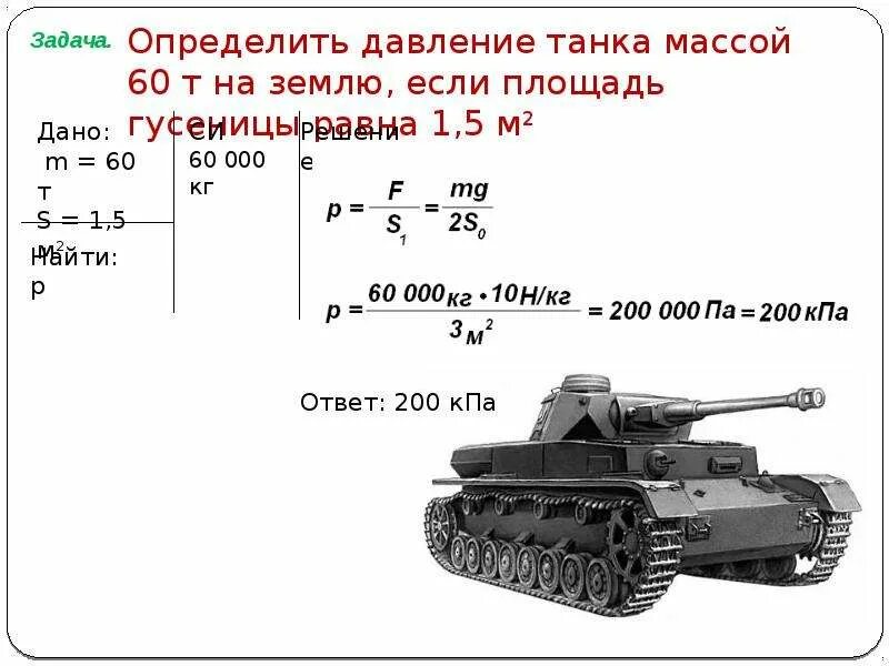 Какое давление на почву оказывает гусеничный трактор. Определите давление танка массой 60 т на землю. Вес танка т 60. Танк давление на грунт. Давление танка на грунт.