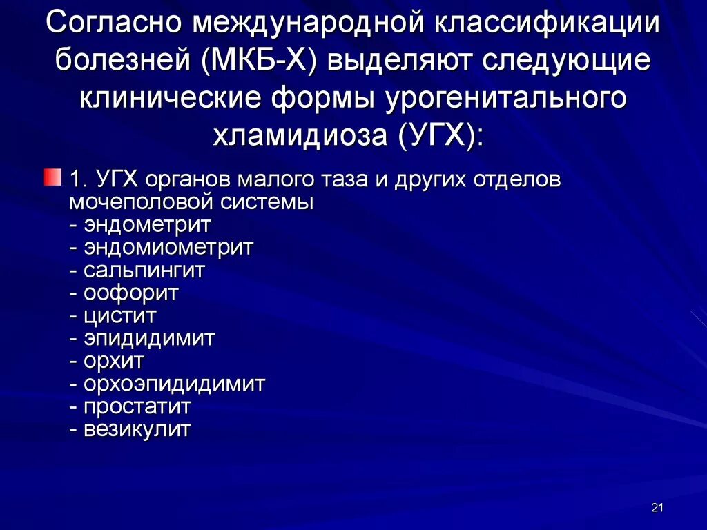 Клинические формы хламидиоза. Хламидии мкб. Бактериальный вагиноз мкб. Урогенитальный хламидиоз мкб. Баквагиноз что это