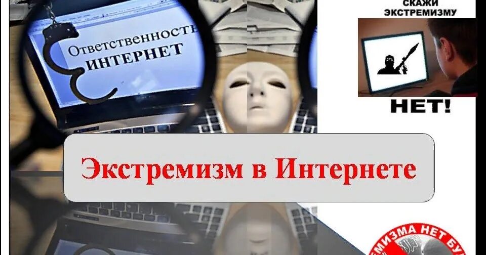 Экстремизм сайты. Экстремизм в интернете. Экстремизм в сети интернет. Терроризм в социальных сетях. Призывы к экстремизму в интернете.