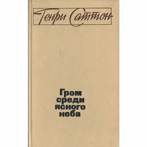 Саттон Гром среди ясного неба. Гром среди ясного неба книга. Саттон Гром среди ясного неба 1980. Громы среди ясного неба 4