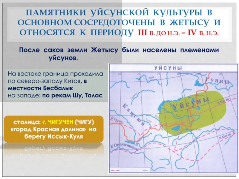 Материальная культура кангюев. Территорию расселения усуней и кангюев. Материальная и духовная культура усуней и кангюев. Уйсуни на территории Казахстана. Карта уйсунов.