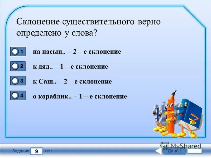 В тесте 16 задач. Склонение слова кораблик. Склонение слова мёд. 2 Е склонение задание. На Насып 2 склонение.