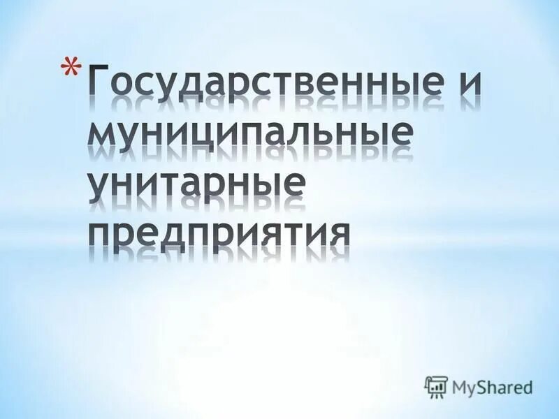 Государственные организации примеры. Реферат государственные предприятия. Гос предприятия признаки. Реферат государственные предприятия. Административно правовой статус негосуд организации.