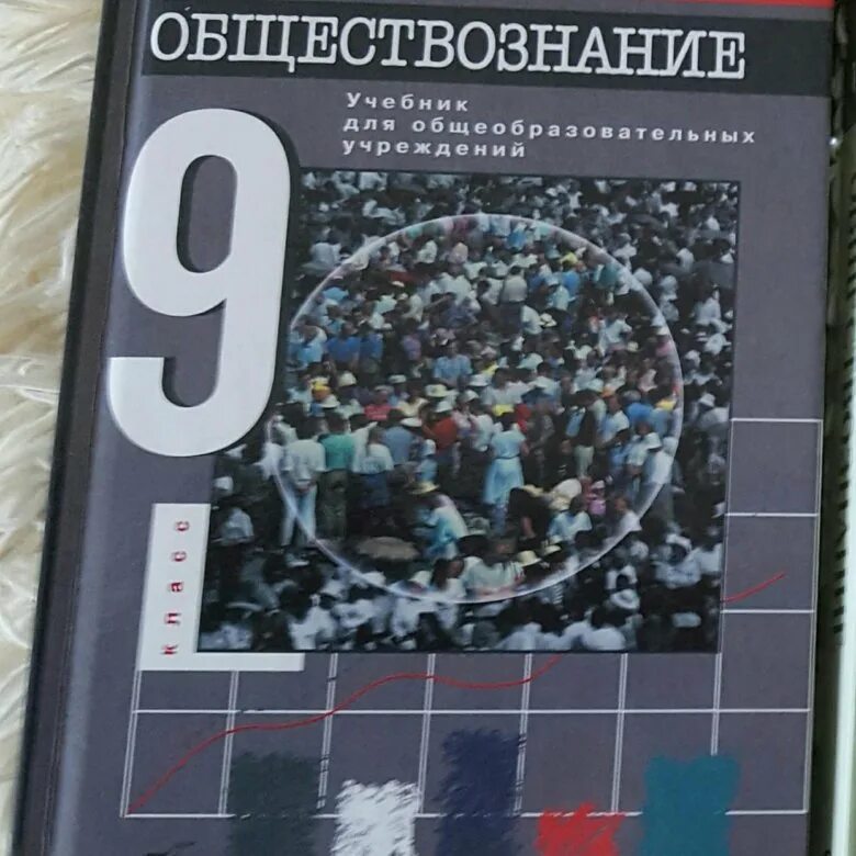 Обществознание 9 класс 1 11. Обществознание 9 класс учебник. Книга Обществознание 9 класс. Общество 9 класс учебник. Общество знаний 9 класс\.