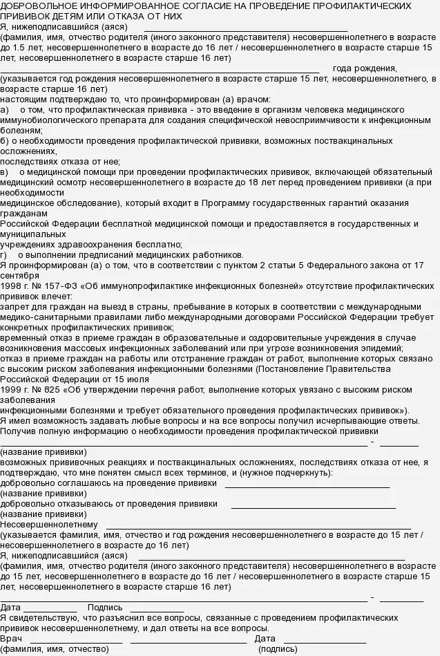 Информированное согласие на проведение прививок детям. Информированное согласие на проведение прививок детям